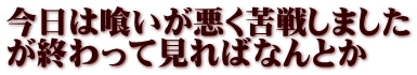 今日は喰いが悪く苦戦しました が終わって見ればなんとか