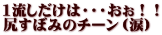 1流しだけは・・・おぉ！！ 尻すぼみのチーン（涙）