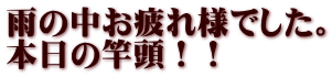 雨の中お疲れ様でした。 本日の竿頭！！