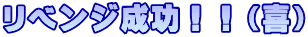 リベンジ成功！！（喜）
