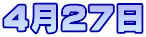4月27日