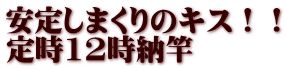 安定しまくりのキス！！ 定時12時納竿