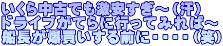 いくら中古でも激安すぎ～（汗） ドライブがてらに行ってみれば～ 船長が爆買いする前に・・・・（笑）