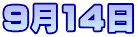 9月14日
