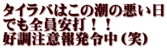 タイラバはこの潮の悪い日 でも全員安打！！ 好調注意報発令中（笑）