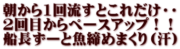 朝から1回流すとこれだけ・・ 2回目からペースアップ！！ 船長ずーと魚締めまくり（汗） 