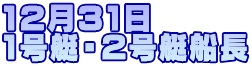 12月31日 1号艇・2号艇船長