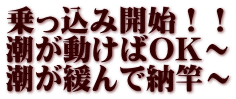 乗っ込み開始！！ 潮が動けばOK～ 潮が緩んで納竿～