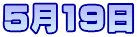 5月19日