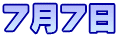 7月7日