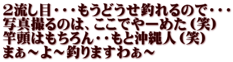 2流し目・・・もうどうせ釣れるので・・・ 写真撮るのは、ここでやーめた（笑） 竿頭はもちろん・・もと沖縄人（笑） まぁ～よ～釣りますわぁ～