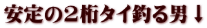 安定の2桁タイ釣る男↓