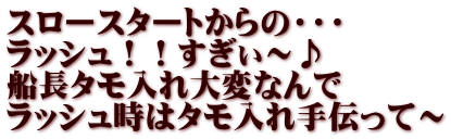 スロースタートからの・・・ ラッシュ！！すぎぃ～♪ 船長タモ入れ大変なんで ラッシュ時はタモ入れ手伝って～