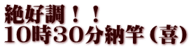 絶好調！！ １０時30分納竿（喜）