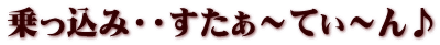 乗っ込み・・すたぁ～てぃ～ん♪