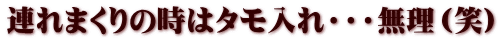 連れまくりの時はタモ入れ・・・無理（笑）