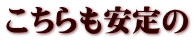 こちらも安定の