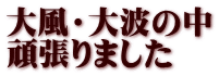 大風・大波の中 頑張りました