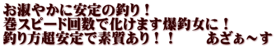 お淑やかに安定の釣り！ 巻スピード回数で化けます爆釣女に！ 釣り方超安定で素質あり！！　　あざぁ～す