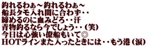 釣れるわぁ～釣れるわぁ～ 船長タモ入れ間に合わず・・ 締めるのに血みどろ・・汗 青物釣るなら今でしょう・・（笑） 今日は心強い僚船もいて◎ HOTラインまた入ったときには・・もう港（涙）
