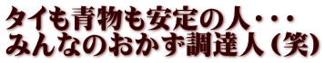 タイも青物も安定の人・・・ みんなのおかず調達人（笑）