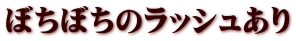 ぼちぼちのラッシュあり