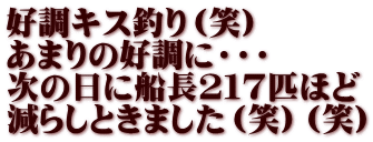 好調キス釣り（笑） あまりの好調に・・・ 次の日に船長２１７匹ほど 減らしときました（笑）（笑）