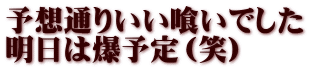 予想通りいい喰いでした 明日は爆予定（笑）