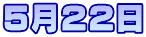 5月22日