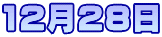 12月28日