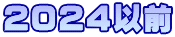 2024以前