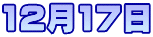 12月17日