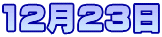 12月23日