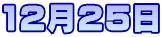 12月25日