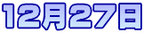 12月27日