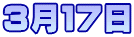 ３月１７日