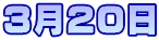 ３月２０日