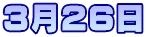 3月26日