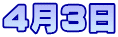4月3日