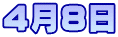 4月8日