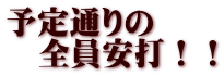 予定通りの 　全員安打！！ 