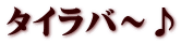 タイラバ～♪