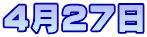 ４月２７日