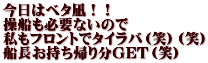 今日はベタ凪！！ 操船も必要ないので 私もフロントでタイラバ（笑）（笑） 船長お持ち帰り分GET（笑）
