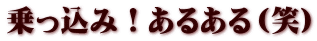 乗っ込み！あるある（笑）