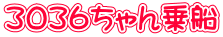 3036ちゃん乗船