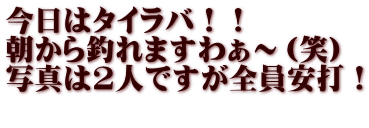 今日はタイラバ！！ 朝から釣れますわぁ～（笑） 写真は2人ですが全員安打！ 