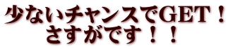 少ないチャンスでGET！ 　　さすがです！！