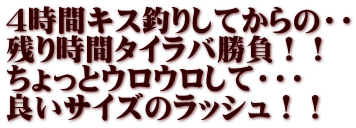 4時間キス釣りしてからの・・ 残り時間タイラバ勝負！！ ちょっとウロウロして・・・ 良いサイズのラッシュ！！