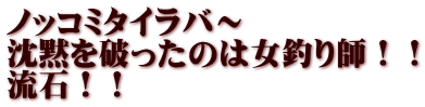 ノッコミタイラバ～ 沈黙を破ったのは女釣り師！！ 流石！！